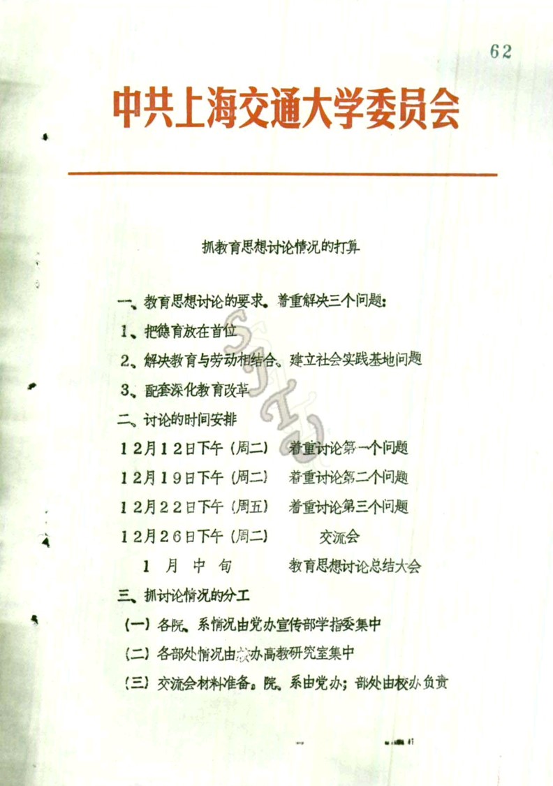 1989年《抓教育思想討論情況的打算》.jpg